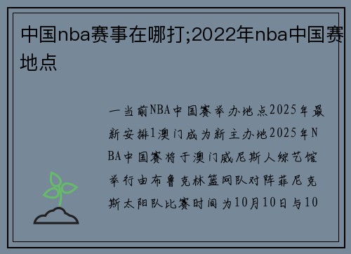 中国nba赛事在哪打;2022年nba中国赛地点
