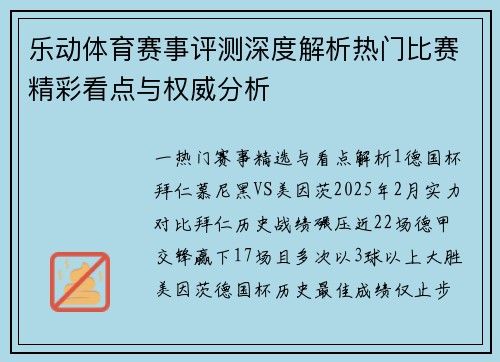 乐动体育赛事评测深度解析热门比赛精彩看点与权威分析