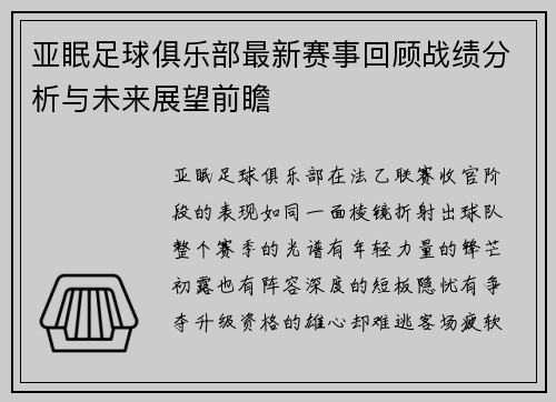 亚眠足球俱乐部最新赛事回顾战绩分析与未来展望前瞻