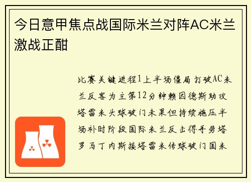 今日意甲焦点战国际米兰对阵AC米兰激战正酣