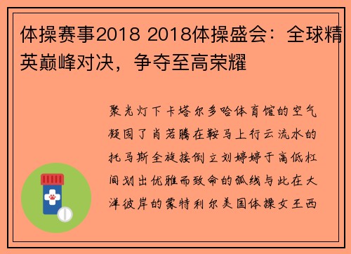体操赛事2018 2018体操盛会：全球精英巅峰对决，争夺至高荣耀