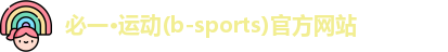 必一·运动(b-sports)官方网站